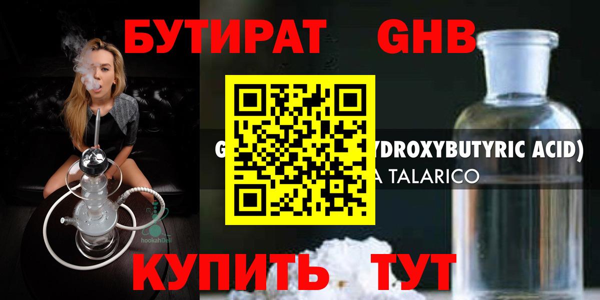 Бутират жидкий экстази Гурьевск